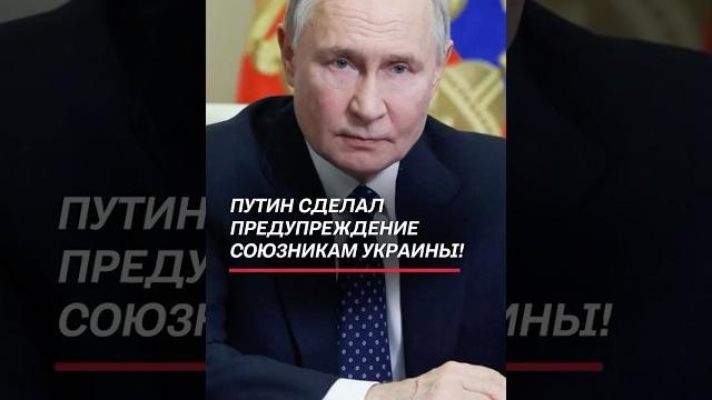 Путин сделал предупреждение союзникам Украины! #украина #война #зеленский #политика #сво #путин Путин сделал предупреждение союзникам Украины! #украина #война #зеленский #политика #сво #путин
