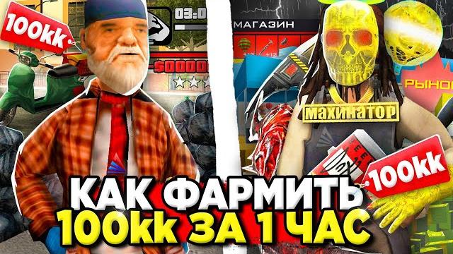 КАК ЗАРАБОТАТЬ 100 ЛЯМОВ за ЧАС на АРИЗОНА РП СПОСОБЫ ЗАРАБОТКА ДЕНЕГ на Arizona RP в GTA SAMP КАК ЗАРАБОТАТЬ 100 ЛЯМОВ за ЧАС на АРИЗОНА РП СПОСОБЫ ЗАРАБОТКА ДЕНЕГ на Arizona RP в GTA SAMP