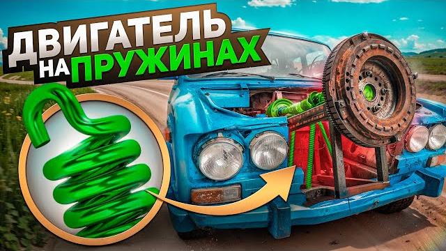 ПРУЖИННЫЙ ДВИГАТЕЛЬ - Как это устроено? ПРУЖИННЫЙ ДВИГАТЕЛЬ - Как это устроено?