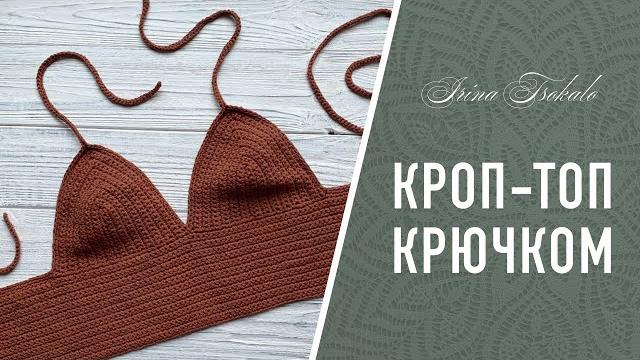 КРОП ТОП крючком КРОП ТОП крючком