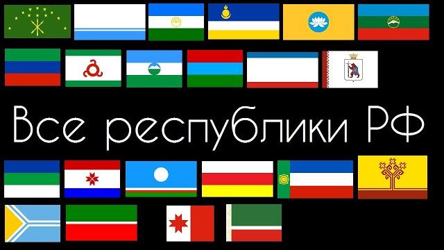 Все республики Российской Федерации Все республики Российской Федерации