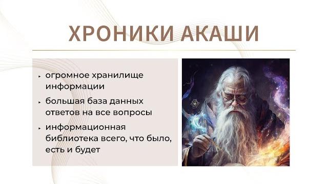 Хроники АКАШИ. Что это такое, что там есть, какие запросы делать. Личный пример. Подробнее⬇️ Хроники АКАШИ. Что это такое, что там есть, какие запросы делать. Личный пример. Подробнее⬇️