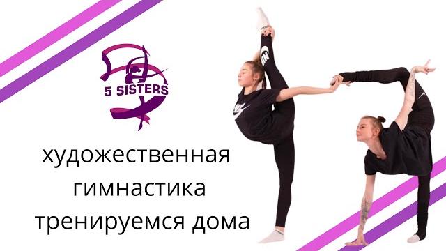 ХУДОЖЕСТВЕННАЯ ГИМНАСТИКА | тренируемся дома | видео тренировки для детей | гимнастика онлайн ХУДОЖЕСТВЕННАЯ ГИМНАСТИКА | тренируемся дома | видео тренировки для детей | гимнастика онлайн