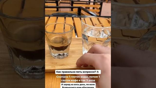 Как правильно пить эспрессо? Как правильно пить эспрессо?