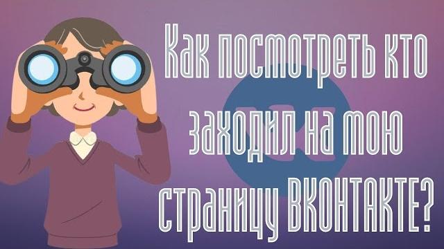 Как посмотреть кто заходил на мою страницу Вконтакте - Как узнать кто заходит на профиль в ВК Как посмотреть кто заходил на мою страницу Вконтакте - Как узнать кто заходит на профиль в ВК