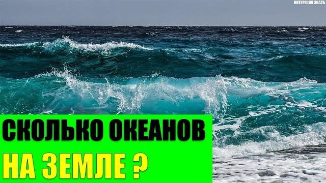 Сколько океанов на Земле 4 или 5? Сколько океанов на Земле 4 или 5?
