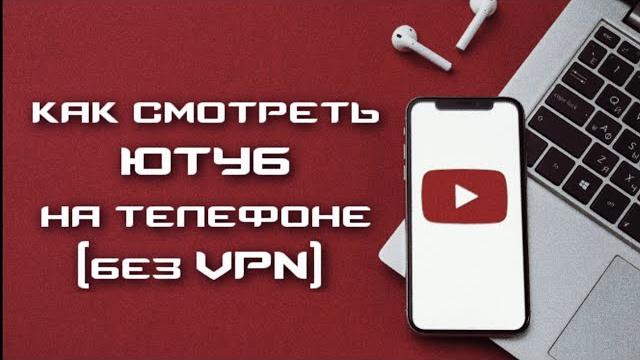 Как без VPN смотреть YouTube на Android ?! Как без VPN смотреть YouTube на Android ?!