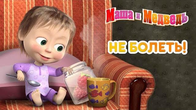 Маша и Медведь - Не болеть! Маша Доктор 2018 Маша и Медведь - Не болеть! Маша Доктор 2018