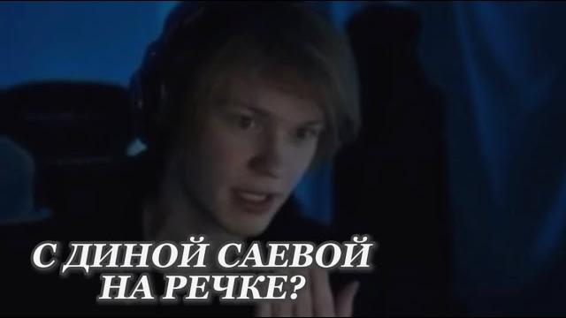 ИСТОРИЯ ПРО ДИНУ САЕВУ ИСТОРИЯ ПРО ДИНУ САЕВУ