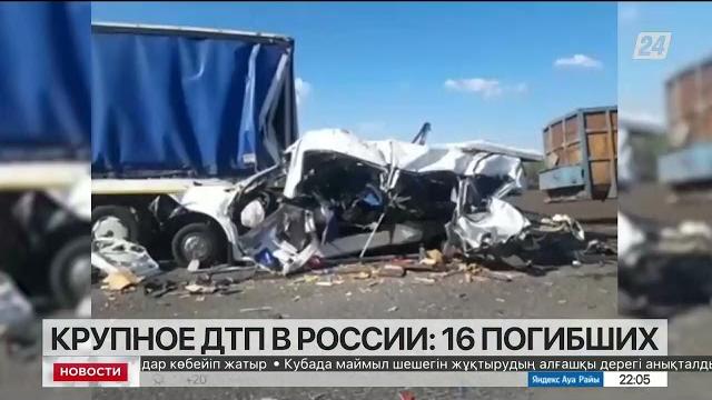 Казахстанцев среди жертв ДТП под Ульяновском нет – МИД Казахстанцев среди жертв ДТП под Ульяновском нет – МИД