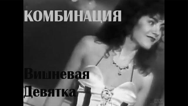 Комбинация - Вишневая девятка Комбинация - Вишневая девятка