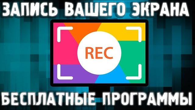 Как записать видео с экрана / БЕСПЛАТНЫЕ Программы Для Записи Экрана 2023 / Как снять видео с экрана Как записать видео с экрана / БЕСПЛАТНЫЕ Программы Для Записи Экрана 2023 / Как снять видео с экрана