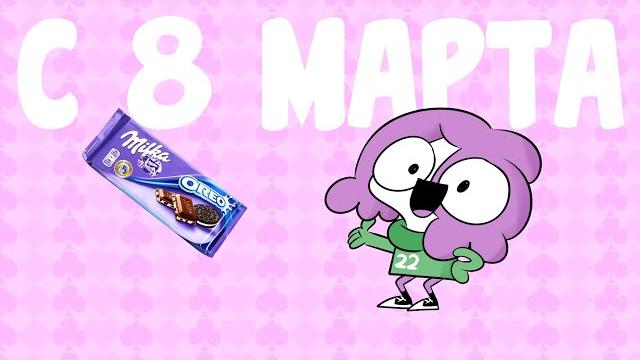 Happy March 8th! (song) Happy March 8th! (song)
