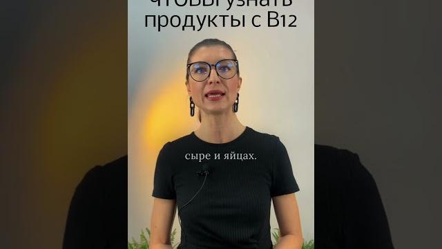 Чтобы узнать в каких продуктах содержится витамин В12 Чтобы узнать в каких продуктах содержится витамин В12