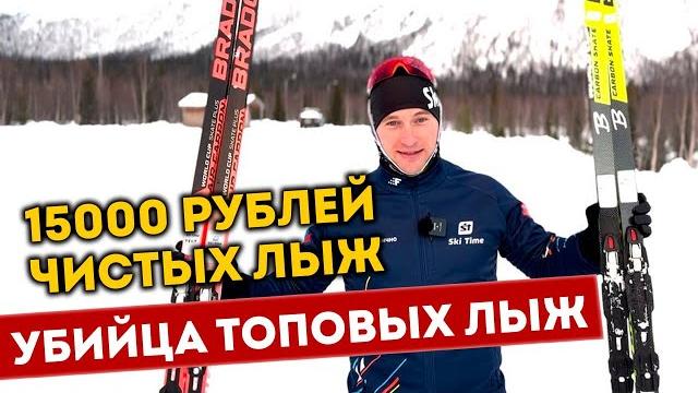 Лыжи за 15.000 которые тебя удивят. Обзор Brados Лыжи за 15.000 которые тебя удивят. Обзор Brados
