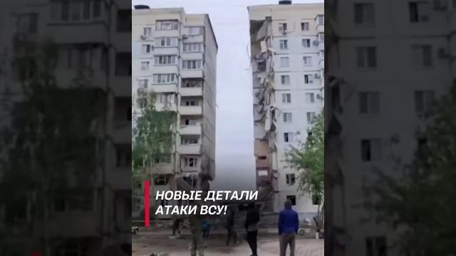 Кровавые обстрелы жилых домов в Белгороде! #shorts #россия #всу #белгород #новости #политика Кровавые обстрелы жилых домов в Белгороде! #shorts #россия #всу #белгород #новости #политика