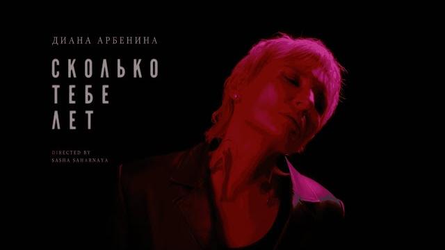 Диана Арбенина - сколько тебе лет | Official Video Диана Арбенина - сколько тебе лет | Official Video