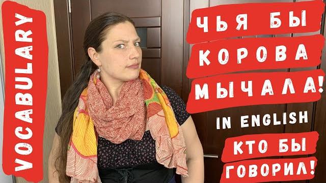 Чья бы корова мычала! Кто бы говорил! Как правильно на английском поставить обидчика на место ? Чья бы корова мычала! Кто бы говорил! Как правильно на английском поставить обидчика на место ?