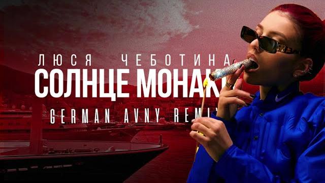 Люся Чеботина - Солнце Монако (German Avny Remix) Люся Чеботина - Солнце Монако (German Avny Remix)