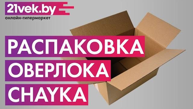 Распаковка — Оверлок Chayka 547 Распаковка — Оверлок Chayka 547