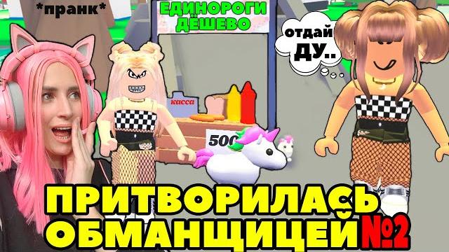 Ищу обманщиков №9 в Adopt Me | Я ПРИТВОРИЛАСЬ ПРОДАВЦОМ легендарных единорогов Roblox Адопт Ми! Ищу обманщиков №9 в Adopt Me | Я ПРИТВОРИЛАСЬ ПРОДАВЦОМ легендарных единорогов Roblox Адопт Ми!