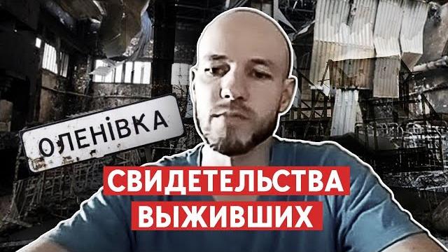 Еленовка - это пытки, убийства, 45 человек в камере на шестерых. До сих пор непонятно, кто выжил. Еленовка - это пытки, убийства, 45 человек в камере на шестерых. До сих пор непонятно, кто выжил.