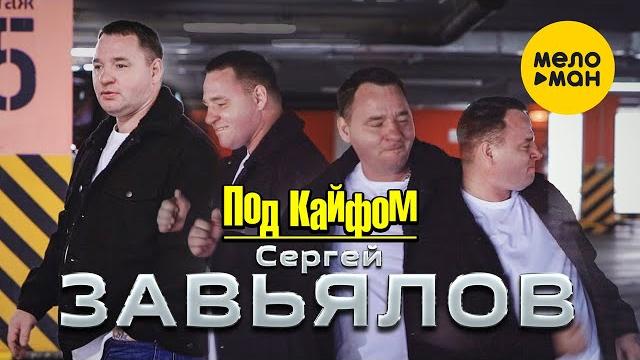 Сергей Завьялов - Под кайфом (Official Video 2022) Сергей Завьялов - Под кайфом (Official Video 2022)