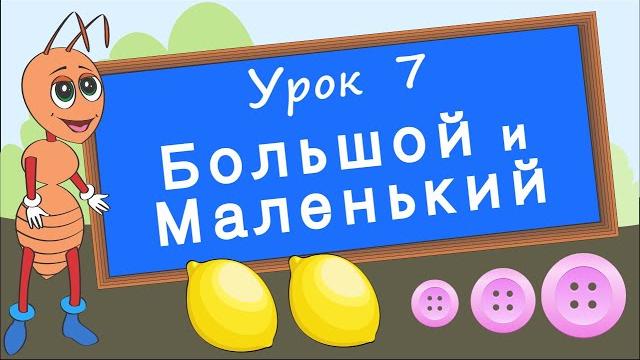 Сравнения. Урок 7. Большой и маленький, одинаковый и разный. Развивающее видео для детей. Сравнения. Урок 7. Большой и маленький, одинаковый и разный. Развивающее видео для детей.