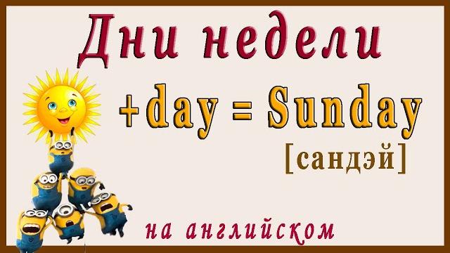 ДНИ НЕДЕЛИ НА АНГЛИЙСКОМ (с русской транскрипцией) ДНИ НЕДЕЛИ НА АНГЛИЙСКОМ (с русской транскрипцией)