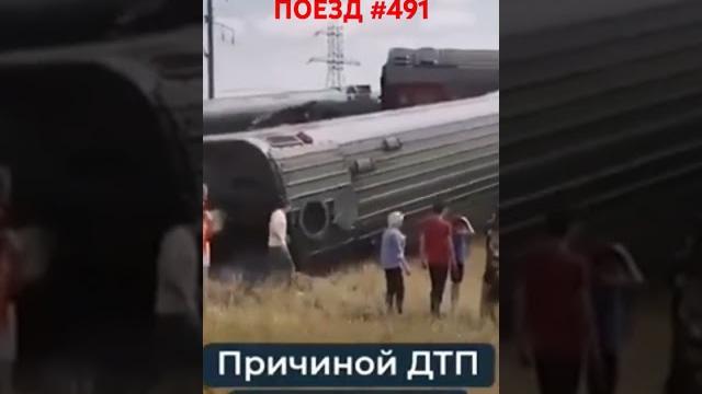 ПОЕЗД КАЗАНЬ - АДЛЕР & СОШЁЛ С РЕЛЬС 9 ВАГОНОВ #поезд #адлер #казань #камаз #проишествие #новости ПОЕЗД КАЗАНЬ - АДЛЕР & СОШЁЛ С РЕЛЬС 9 ВАГОНОВ #поезд #адлер #казань #камаз #проишествие #новости