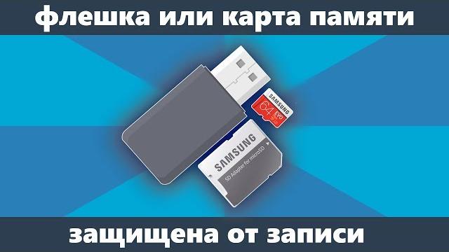 Диск защищен от записи — как снять защиту с флешки, карты памяти или отформатировать? (новое) Диск защищен от записи — как снять защиту с флешки, карты памяти или отформатировать? (новое)