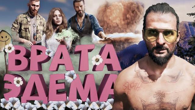 Как я играл в Far Cry 5 Как я играл в Far Cry 5