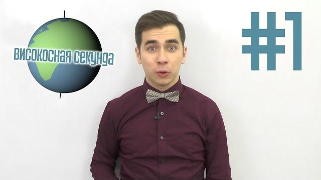 Наука.Просто №1: Високосный год Наука.Просто №1: Високосный год