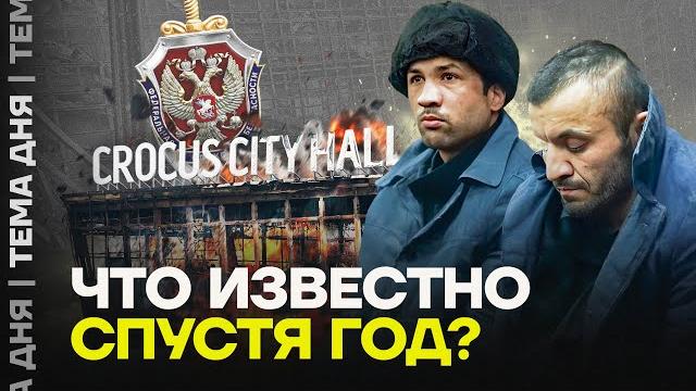 Трагедия в Крокусе. Что скрывает власть? Трагедия в Крокусе. Что скрывает власть?