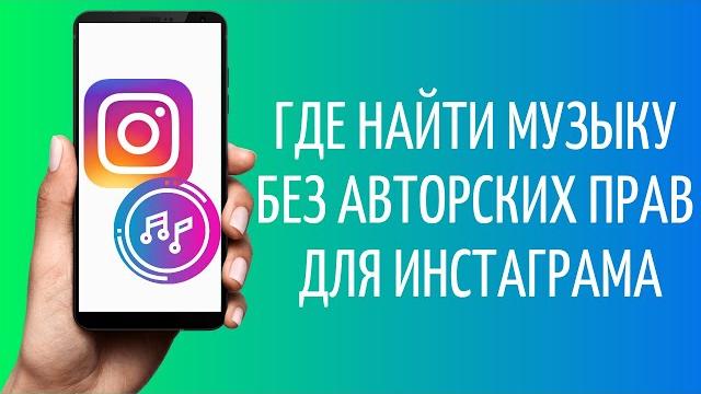 Музыка для Инстаграм без авторских прав, как найти Музыка для Инстаграм без авторских прав, как найти
