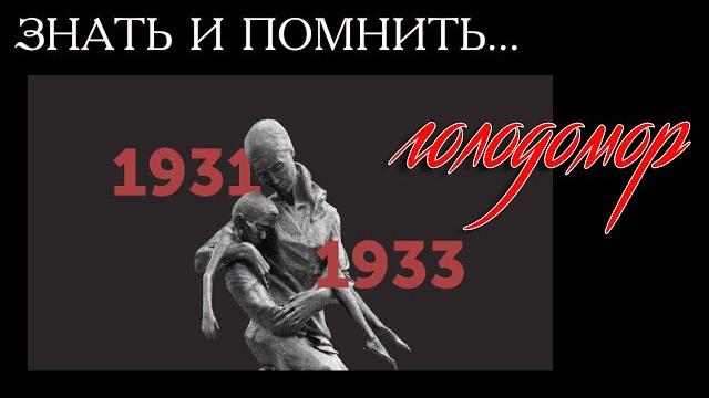 Знать и помнить … голодомор Знать и помнить … голодомор