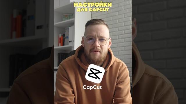 Настройки CapCut для идеального качества видео️ Настройки CapCut для идеального качества видео️