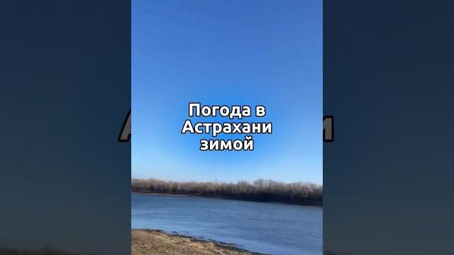 Погода в Астрахани зимой #car #nature #рыбалка #fish #улов #спиннинг #fishing #astrakhan #christmas Погода в Астрахани зимой #car #nature #рыбалка #fish #улов #спиннинг #fishing #astrakhan #christmas