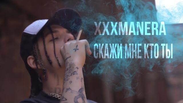 xxxmanera - Скажи мне кто ты ( official music video ) xxxmanera - Скажи мне кто ты ( official music video )