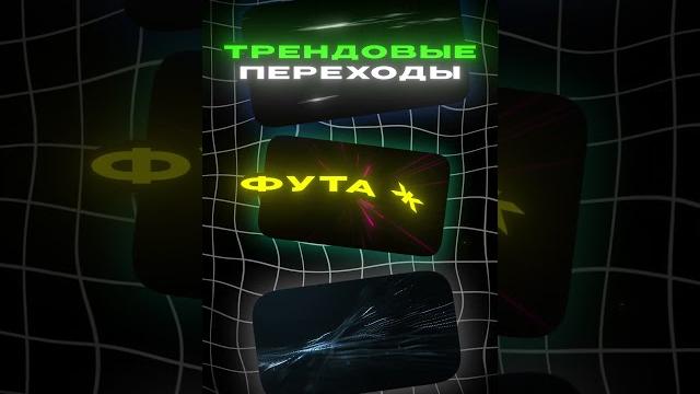 ПЕРЕХОДЫ, ФУТАЖИ И ЗВУКИ ДЛЯ ТВОИХ ВИДЕО ПЕРЕХОДЫ, ФУТАЖИ И ЗВУКИ ДЛЯ ТВОИХ ВИДЕО