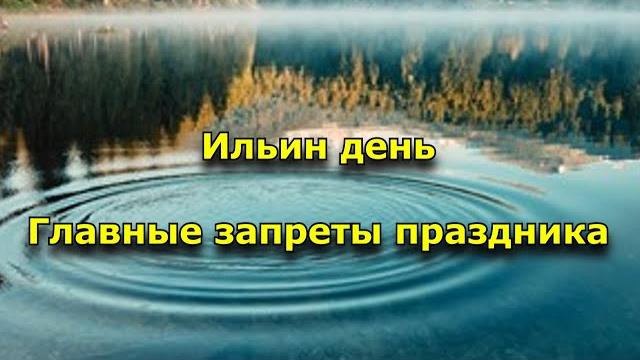 Ильин день. Главные запреты праздника. Ильин день. Главные запреты праздника.