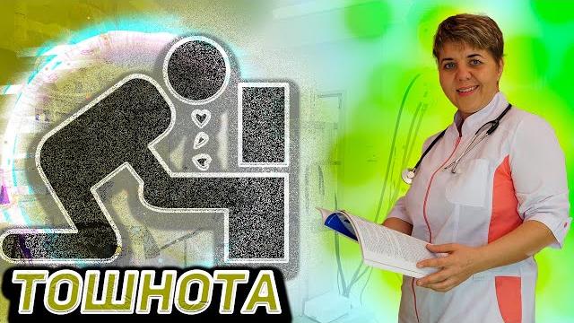 Тошнота причины, симптомы, лечение Вопросы Доктору Тошнота причины, симптомы, лечение Вопросы Доктору