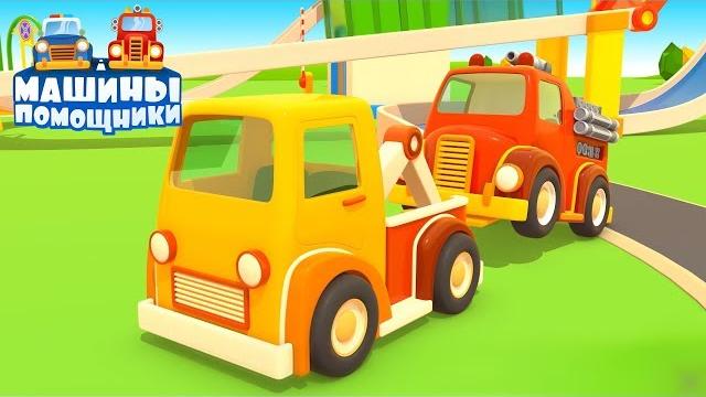 Мультики про машинки. Сборник мультфильмов Машины Помощники. Мультики про машинки. Сборник мультфильмов Машины Помощники.