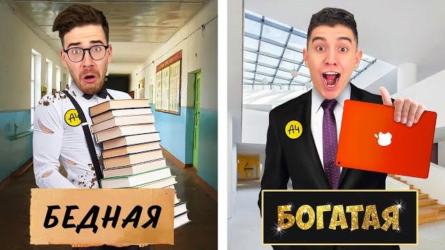БОГАТАЯ vs БЕДНАЯ ШКОЛА ЧЕЛЛЕНДЖ ! БОГАТАЯ vs БЕДНАЯ ШКОЛА ЧЕЛЛЕНДЖ !