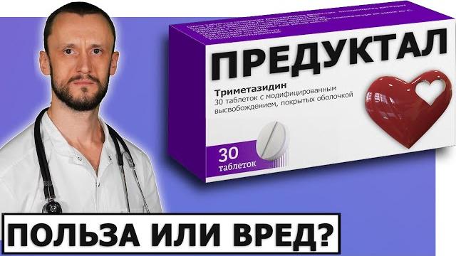 Предуктал (Триметазидин) Опасен для здоровья? Предуктал (Триметазидин) Опасен для здоровья?