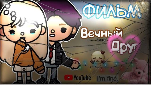 Фильм Вечный друг // тока бока // toca world // Flower Toca Фильм Вечный друг // тока бока // toca world // Flower Toca