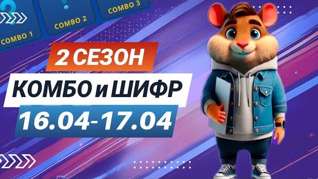 Hamster Kombat 16-17 апреля – старт 2 сезона! Новый шифр и комбо #хамстеркомбо #хамстершифр Hamster Kombat 16-17 апреля – старт 2 сезона! Новый шифр и комбо #хамстеркомбо #хамстершифр