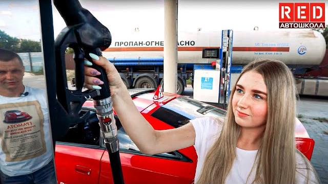 Как заправить автомобиль? Легко, с Автошколой RED!!! Как заправить автомобиль? Легко, с Автошколой RED!!!