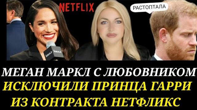 Меган МАРКЛ С ЛЮБОВНИКОМ ВЫГНАЛИ Принца ГАРРИ ОН ПОТЕРЯЛ ВСЁ! Контракт с Нетфликс ВЕСЬ РАСКЛАД 2025 Меган МАРКЛ С ЛЮБОВНИКОМ ВЫГНАЛИ Принца ГАРРИ ОН ПОТЕРЯЛ ВСЁ! Контракт с Нетфликс ВЕСЬ РАСКЛАД 2025