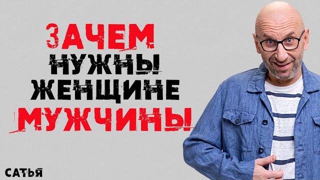 Сатья. Зачем нужны женщине мужчины Сатья. Зачем нужны женщине мужчины